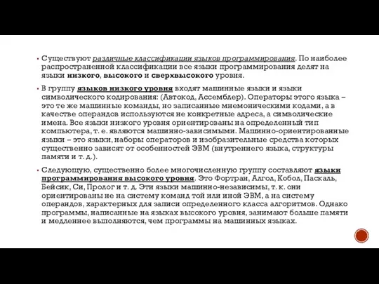 Существуют различные классификации языков программирования. По наиболее распространенной классификации все языки