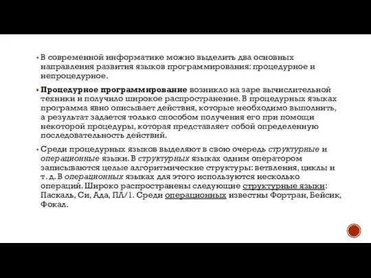 В современной информатике можно выделить два основных направления развития языков программирования: