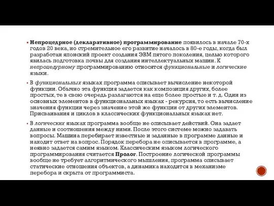 Непроцедрное (декларативное) программирование появилось в начале 70-х годов 20 века, но