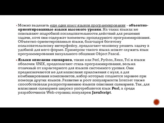 Можно выделить еще один класс языков программирования - объектно-ориентированные языки высокого