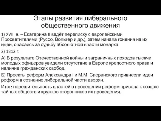 Этапы развития либерального общественного движения 1) XVIII в. – Екатерина II