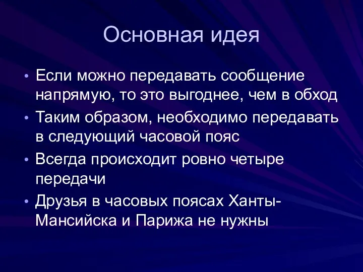 Основная идея Если можно передавать сообщение напрямую, то это выгоднее, чем