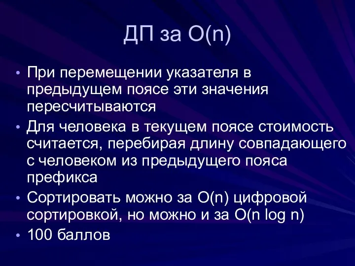 ДП за O(n) При перемещении указателя в предыдущем поясе эти значения