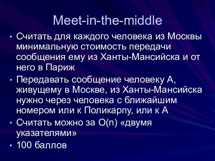 Meet-in-the-middle Считать для каждого человека из Москвы минимальную стоимость передачи сообщения