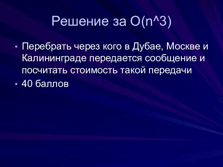 Решение за O(n^3) Перебрать через кого в Дубае, Москве и Калининграде