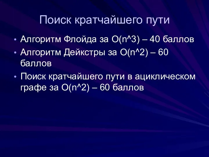 Поиск кратчайшего пути Алгоритм Флойда за O(n^3) – 40 баллов Алгоритм