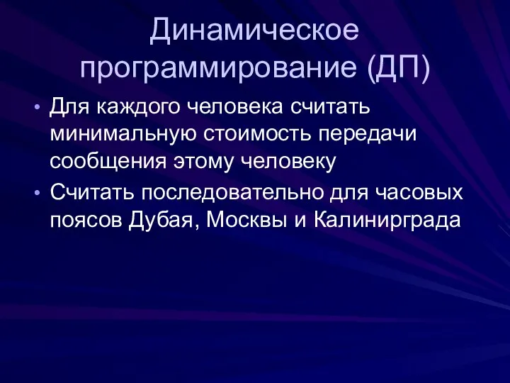 Динамическое программирование (ДП) Для каждого человека считать минимальную стоимость передачи сообщения