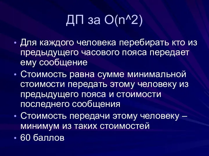 ДП за O(n^2) Для каждого человека перебирать кто из предыдущего часового