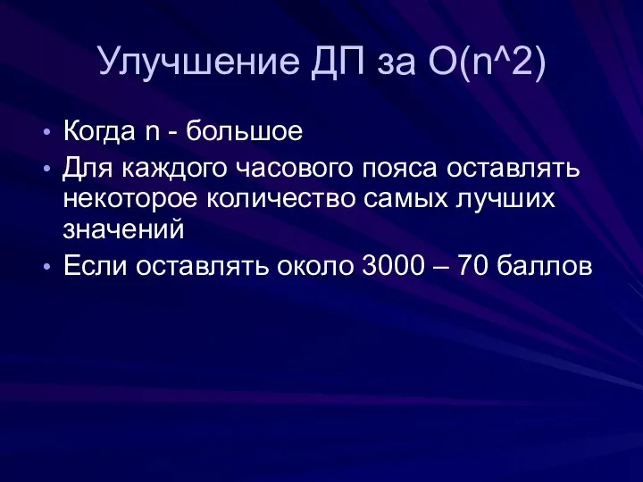 Улучшение ДП за O(n^2) Когда n - большое Для каждого часового