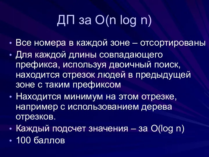 ДП за O(n log n) Все номера в каждой зоне –