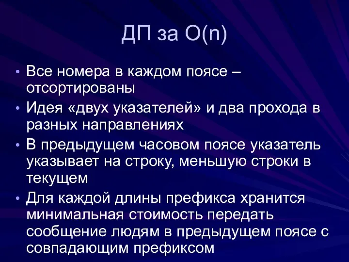 ДП за O(n) Все номера в каждом поясе – отсортированы Идея