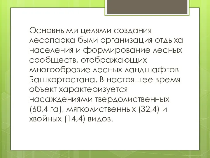 Основными целями создания лесопарка были организация отдыха населения и формирование лесных