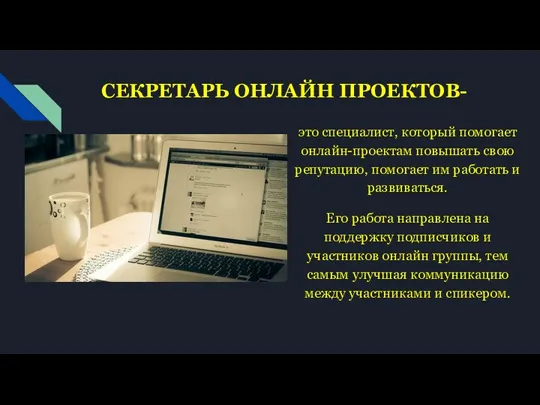 СЕКРЕТАРЬ ОНЛАЙН ПРОЕКТОВ- это специалист, который помогает онлайн-проектам повышать свою репутацию,