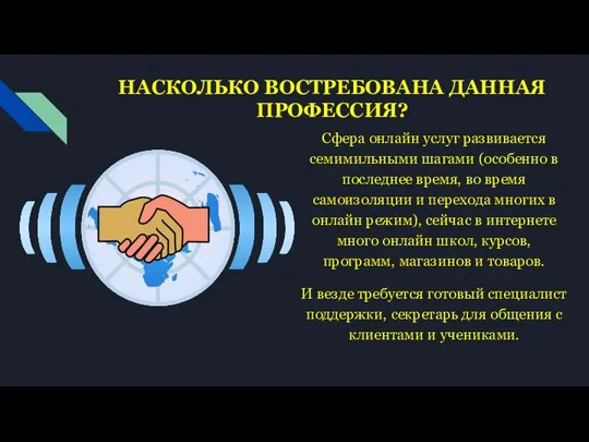 НАСКОЛЬКО ВОСТРЕБОВАНА ДАННАЯ ПРОФЕССИЯ? Сфера онлайн услуг развивается семимильными шагами (особенно