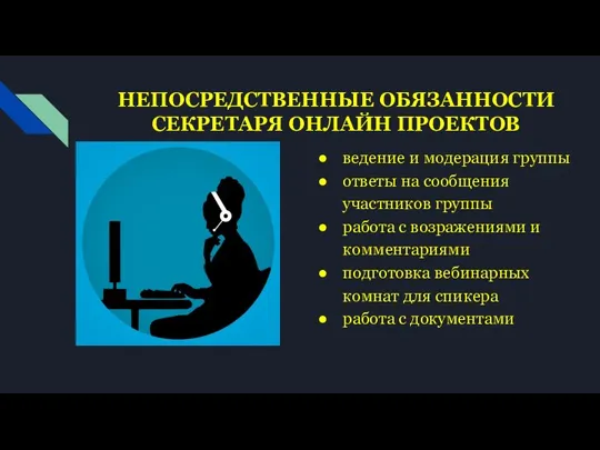 НЕПОСРЕДСТВЕННЫЕ ОБЯЗАННОСТИ СЕКРЕТАРЯ ОНЛАЙН ПРОЕКТОВ ведение и модерация группы ответы на