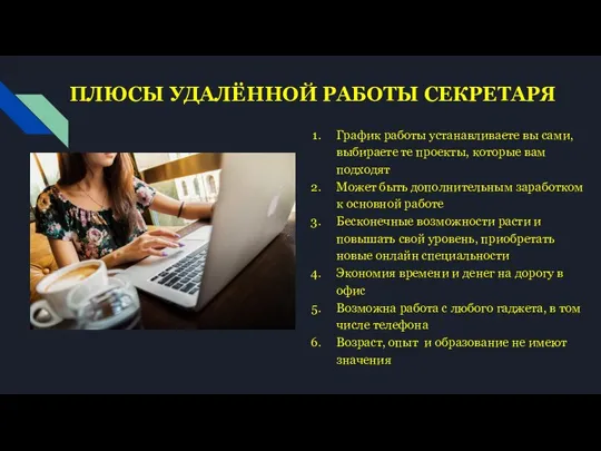 ПЛЮСЫ УДАЛЁННОЙ РАБОТЫ СЕКРЕТАРЯ График работы устанавливаете вы сами, выбираете те