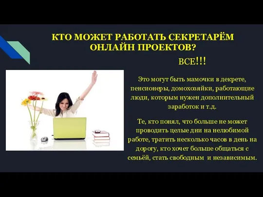 КТО МОЖЕТ РАБОТАТЬ СЕКРЕТАРЁМ ОНЛАЙН ПРОЕКТОВ? ВСЕ!!! Это могут быть мамочки