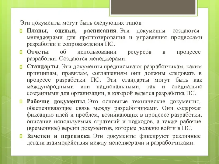 Эти документы могут быть следующих типов: Планы, оценки, расписания. Эти документы