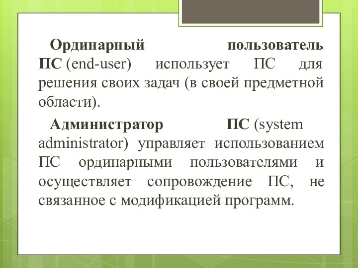 Ординарный пользователь ПС (end-user) использует ПС для решения своих задач (в