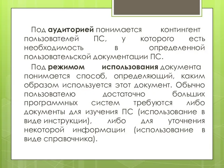 Под аудиторией понимается контингент пользователей ПС, у которого есть необходимость в