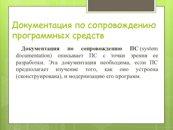 Документация по сопровождению программных средств Документация по сопровождению ПС (system documentation)