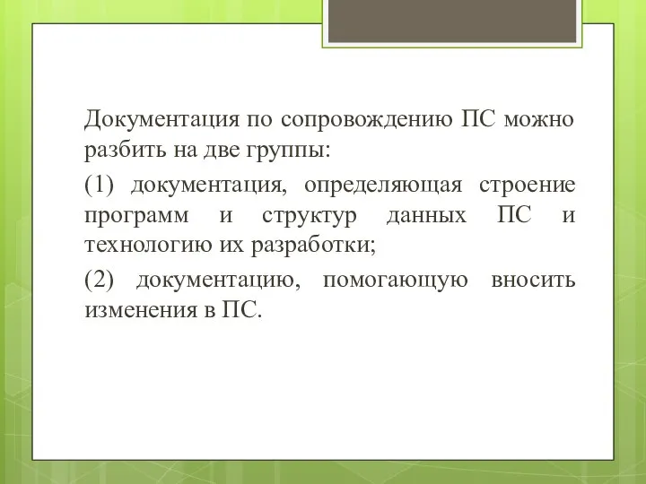 Документация по сопровождению ПС можно разбить на две группы: (1) документация,