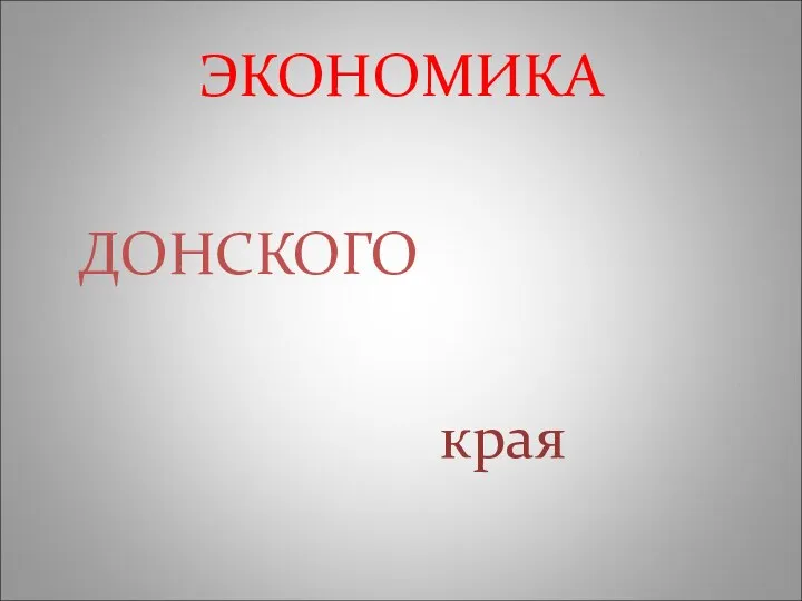 ЭКОНОМИКА ДОНСКОГО края