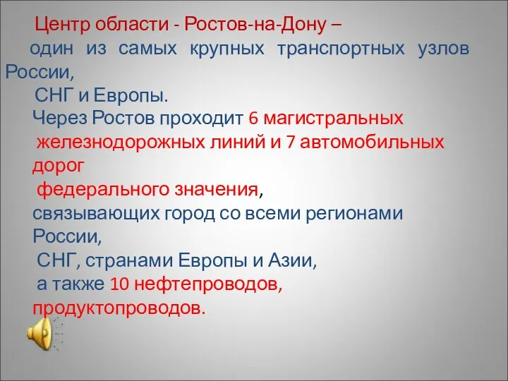 Центр области - Ростов-на-Дону – один из самых крупных транспортных узлов