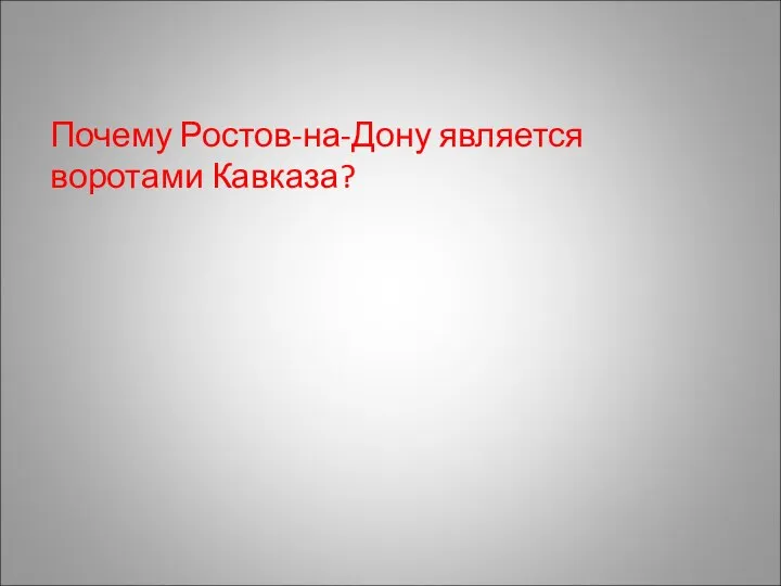 Почему Ростов-на-Дону является воротами Кавказа?