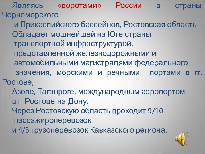 Являясь «воротами» России в страны Черноморского и Прикаспийского бассейнов, Ростовская область