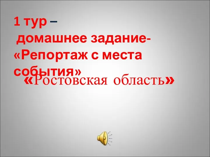 «Ростовская область» 1 тур – домашнее задание- «Репортаж с места события»