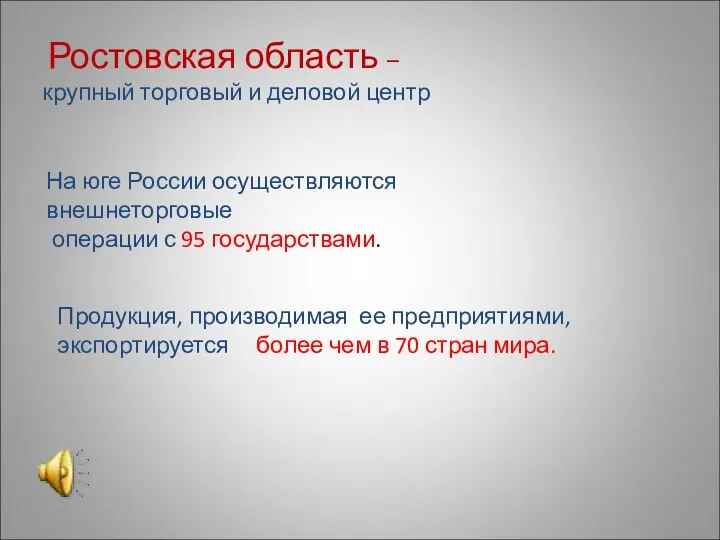 Ростовская область – крупный торговый и деловой центр На юге России