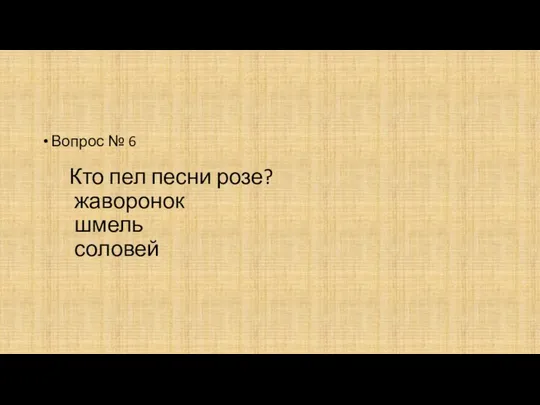 Кто пел песни розе? жаворонок шмель соловей Вопрос № 6