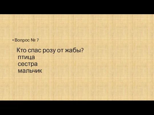 Кто спас розу от жабы? птица сестра мальчик Вопрос № 7