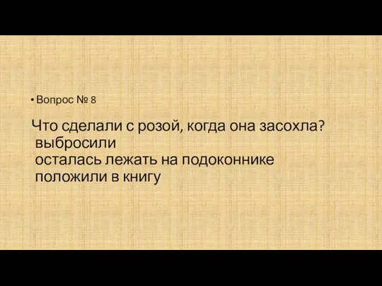 Что сделали с розой, когда она засохла? выбросили осталась лежать на