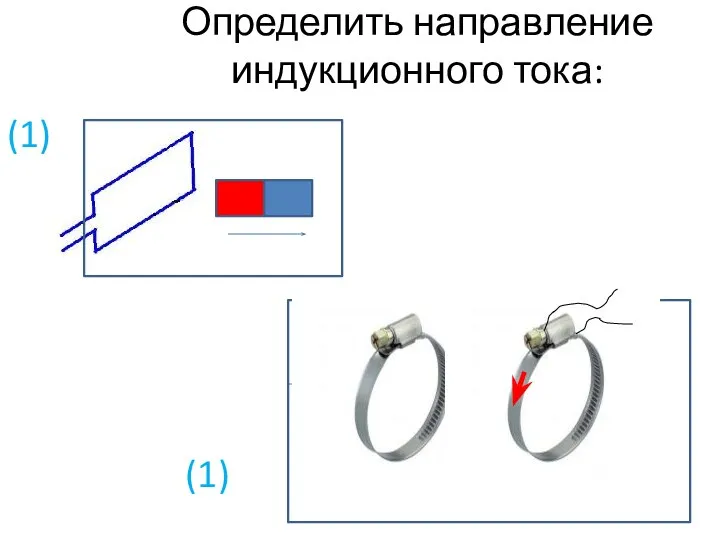 Определить направление индукционного тока: (1) (1)