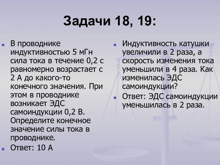 Задачи 18, 19: В проводнике индуктивностью 5 мГн сила тока в