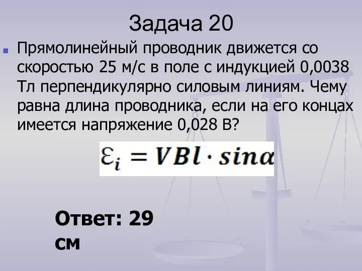 Задача 20 Прямолинейный проводник движется со скоростью 25 м/с в поле