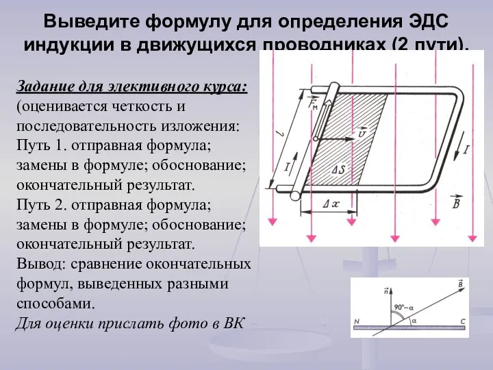 Выведите формулу для определения ЭДС индукции в движущихся проводниках (2 пути).