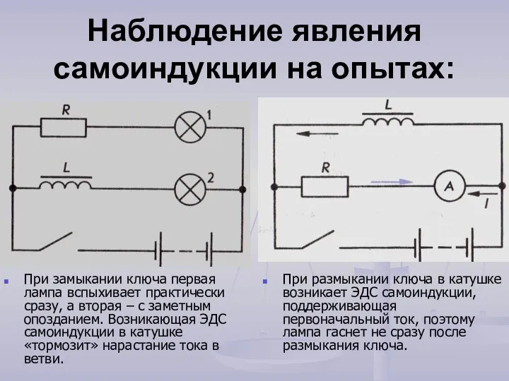 Наблюдение явления самоиндукции на опытах: При замыкании ключа первая лампа вспыхивает