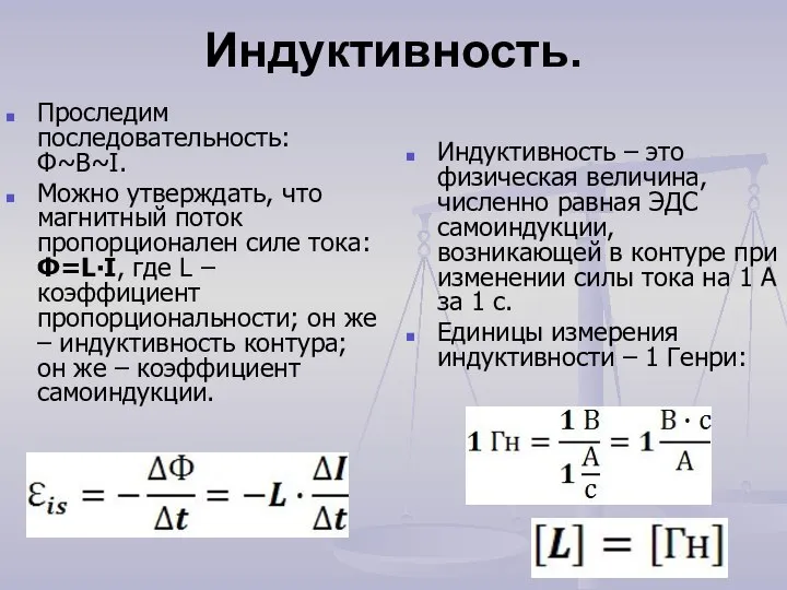 Индуктивность. Проследим последовательность: Ф~B~I. Можно утверждать, что магнитный поток пропорционален силе