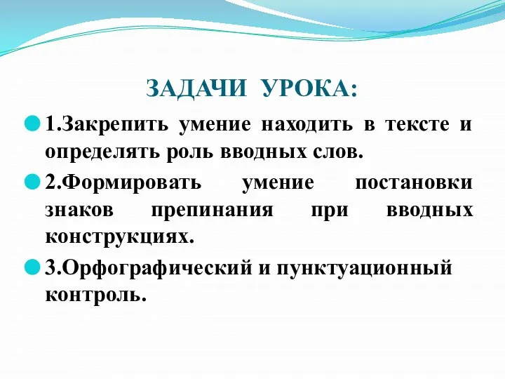 ЗАДАЧИ УРОКА: 1.Закрепить умение находить в тексте и определять роль вводных