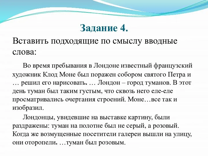 Задание 4. Вставить подходящие по смыслу вводные слова: Во время пребывания