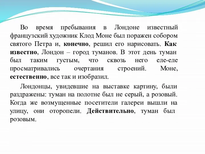 Во время пребывания в Лондоне известный французский художник Клод Моне был