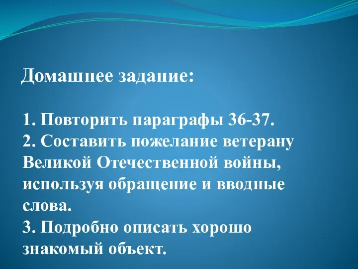 Домашнее задание: 1. Повторить параграфы 36-37. 2. Составить пожелание ветерану Великой