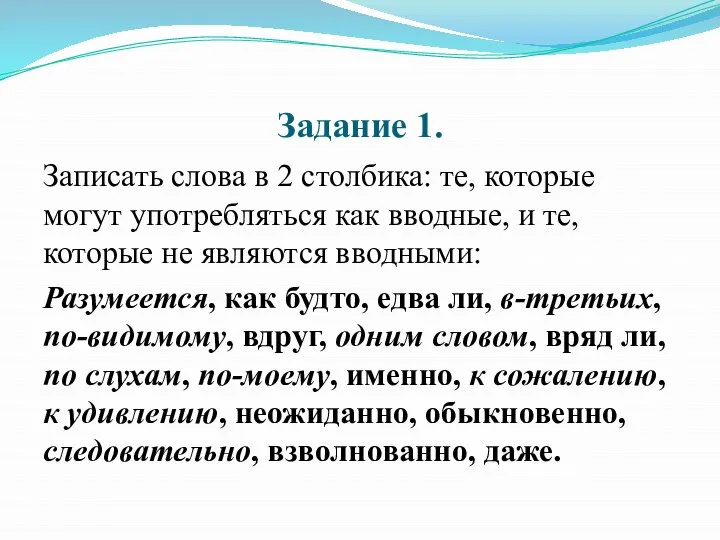 Задание 1. Записать слова в 2 столбика: те, которые могут употребляться