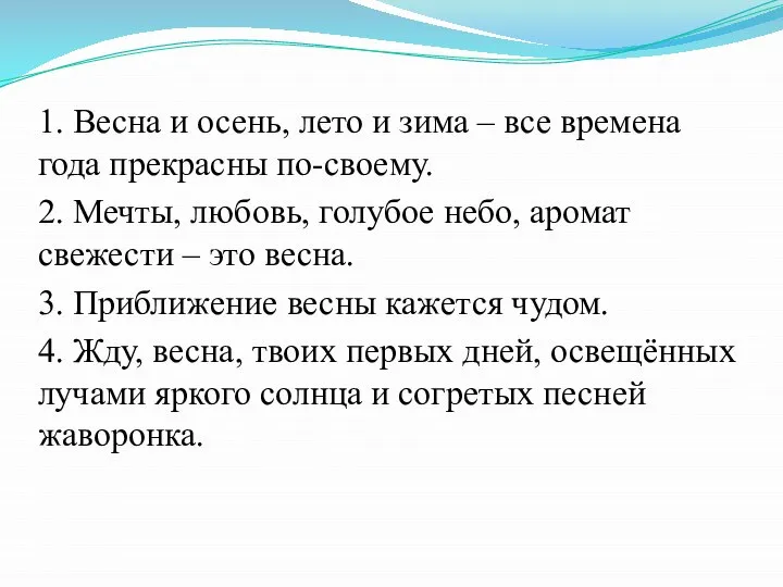 1. Весна и осень, лето и зима – все времена года