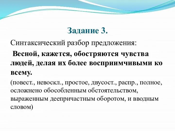 Задание 3. Синтаксический разбор предложения: Весной, кажется, обостряются чувства людей, делая