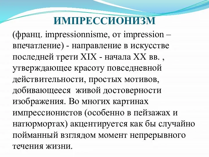 ИМПРЕССИОНИЗМ (франц. impressionnisme, от impression – впечатление) - направление в искусстве