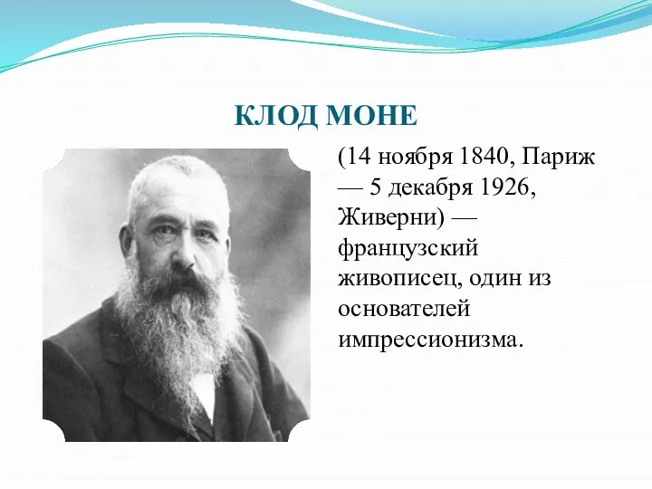 КЛОД МОНЕ (14 ноября 1840, Париж — 5 декабря 1926, Живерни)